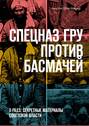 Спецназ ГРУ против басмачей. X-files: секретные материалы Советской власти