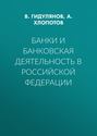 Банки и банковская деятельность в Российской Федерации