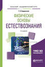 Физические основы естествознания 3-е изд., испр. и доп. Учебное пособие для академического бакалавриата