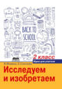 Исследуем и изобретаем. Идеи для учителя. 2 класс