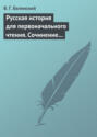 Русская история для первоначального чтения. Сочинение Николая Полевого