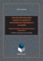 Проектирование одноэтажного производственного здания. Архитектурно-конструктивные решения. Учебно-методическое пособие