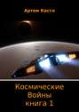 Космические Войны. Книга 1