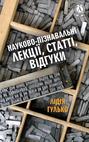 Науково-пізнавальні лекції, статті, відгуки