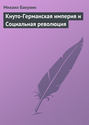 Кнуто-Германская империя и Социальная революция