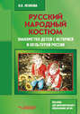 Русский народный костюм. Знакомство детей с историей и культурой России. Пособие для дополнительного образования детей