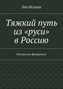 Тяжкий путь из «руси» в Россию. Россия или феодализм