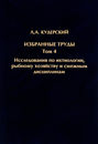 Избранные труды. Исследования по ихтиологии, рыбному хозяйству и смежным дисциплинам. Том 4