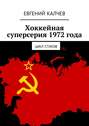 Хоккейная суперсерия 1972 года. Цикл стихов