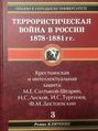 Террористическая война в России 1878-1881 гг.