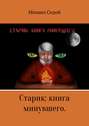 Старик: книга минувшего