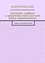 Значение, графика и энергетика звука русской буквы современности. Азбука для Взрослых