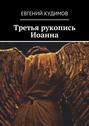 Третья рукопись Иоанна