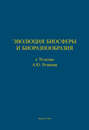 Эволюция биосферы и биоразнообразия. К 70-летию А. Ю. Розанова
