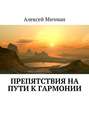 Препятствия на пути к гармонии