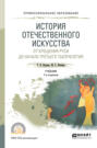 История отечественного искусства. От крещения руси до начала третьего тысячелетия 6-е изд., пер. и доп. Учебник для СПО