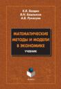 Математические методы и модели в экономике. Учебник