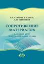 Сопротивление материалов. Базовый курс. Дополнительные главы