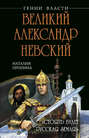 Великий Александр Невский. «Стоять будет Русская Земля!»