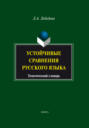 Устойчивые сравнения русского языка. Тематический словарь