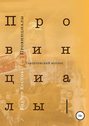 Провинциалы. Книга 3. Гамлетовский вопрос