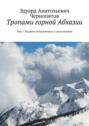 Тропами горной Абхазии. Том 1. Издание исправленное и дополненное