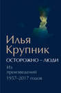 Осторожно – люди. Из произведений 1957–2017 годов