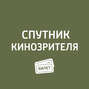 «Геошторм»; «Три сестры»; «Голем»; «Двуличный любовник»...