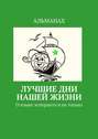 Лучшие дни нашей жизни. О языке эсперанто и не только