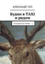 Будни в TAXI и рядом. Реальные истории – 2