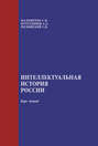 Интеллектуальная история России: курс лекций