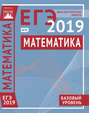 Математика. Подготовка к ЕГЭ в 2019 году. Базовый уровень. Диагностические работы