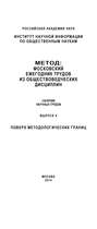 Метод. Московский ежегодник трудов из обществоведческих дисциплин. Выпуск 4: Поверх методологических границ