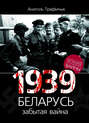 1939 год і Беларусь. Забытая вайна