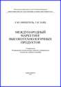 Международный маркетинг высокотехнологичных продуктов