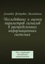 Исследование и оценка параметров сигналов в распределенных информационных системах. Для студентов технических специальностей