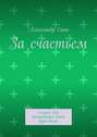 За счастьем. Сказка для начинающих быть взрослыми