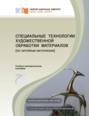 Специальные технологии художественной обработки материалов (по литейным материалам)