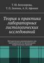 Теория и практика лабораторных гистологических исследований. Методические рекомендации для преподавателя по организации теоретических занятий