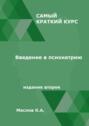 Введение в психиатрию. Самый краткий курс. Издание второе