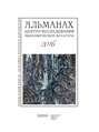 Альманах Центра исследований экономической культуры факультета свободных искусств и наук 2016