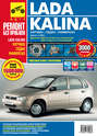 Lada Kalina. Выпуск с 2004 года. Бензиновые двигатели 1.4, 1.6 л.: Руководство по эксплуатации, техническому обслуживанию и ремонту в фотографиях