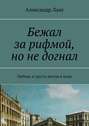 Бежал за рифмой, но не догнал. Любовь и грусть всегда в моде