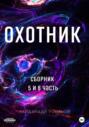 Охотник. Сборник 5 и 6 часть