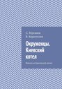 Окруженцы. Киевский котел. Военно-исторический роман