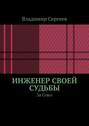 Инженер своей судьбы. За Союз