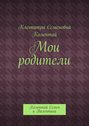 Мои родители. Колонтай Семен и Валентина