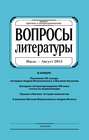 Вопросы литературы № 4 Июль – Август 2015