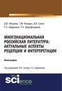 Многонациональная российская литература: актуальные аспекты рецепции и интерпретации