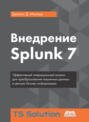 Внедрение Splunk 7